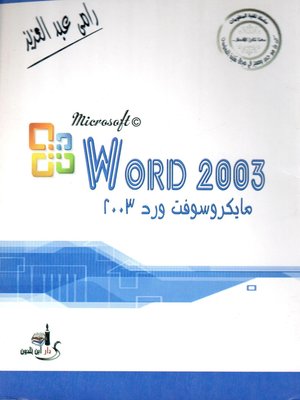 cover image of مايكروسوفت ورد 2003
